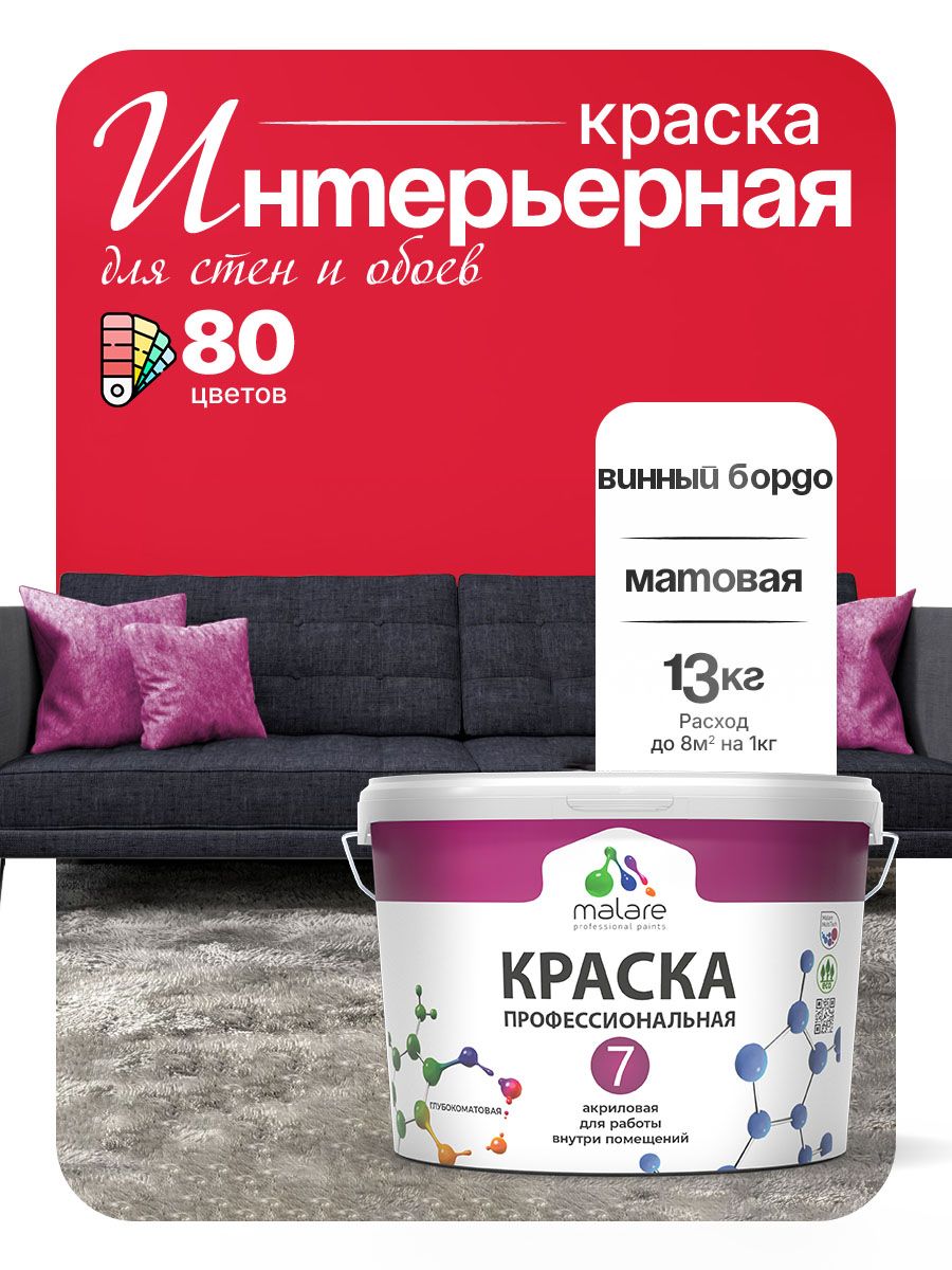Краска Malare Professional Euro №7 интерьерная для стен и обоев, для потолка, акриловая, быстросохнущая, без запаха, матовая, винный бордо, (9л - 13кг)