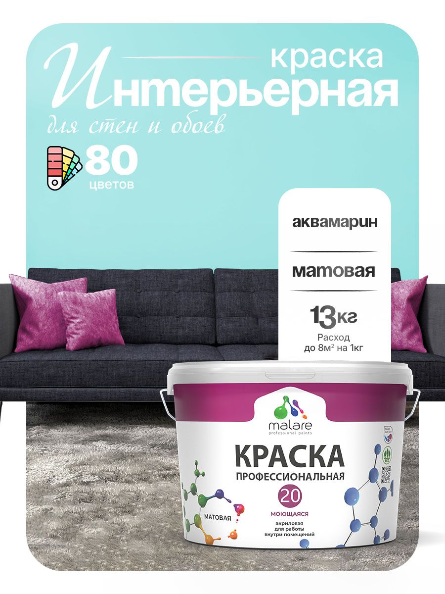 Акриловая краска для стен и обоев Malare Euro №20 моющаяся интерьерная, без запаха быстросохнущая, матовая, аквамарин, (9л - 13кг)
