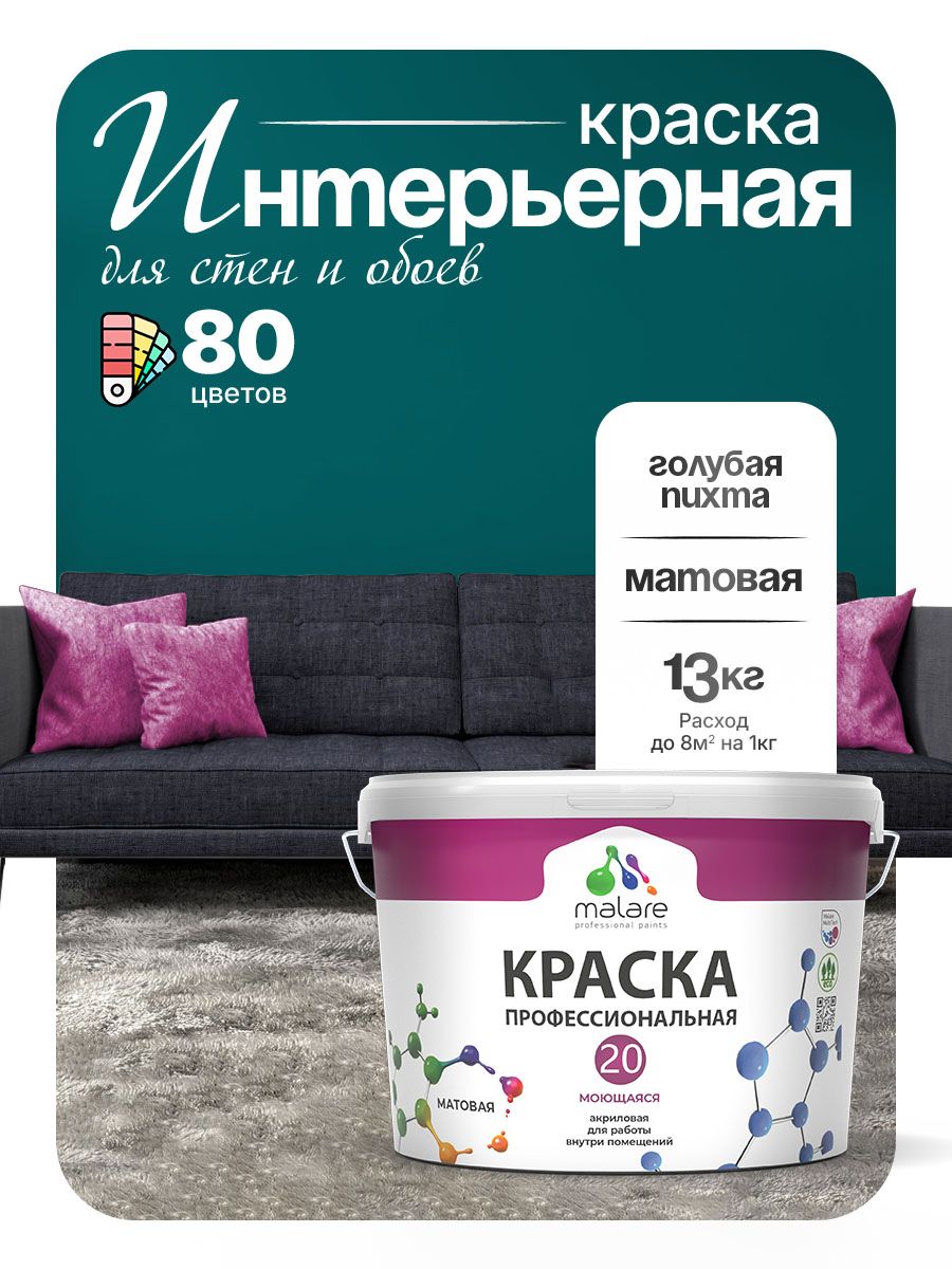 Акриловая краска для стен и обоев Malare Euro №20 моющаяся интерьерная, без запаха быстросохнущая, матовая, голубая пихта, (9л - 13кг)