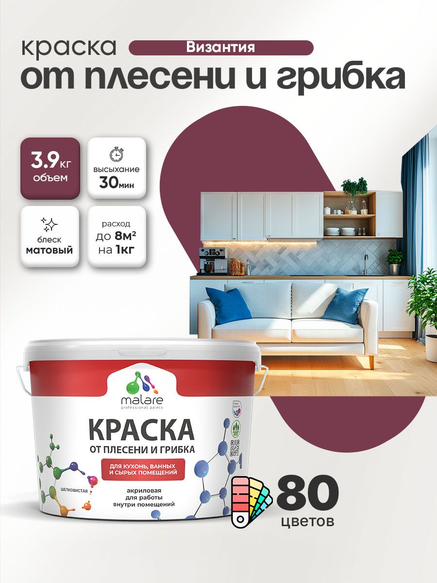 Влагостойкая краска от плесени и грибка Malare Professional акриловая для кухни, ванной комнаты, для сырых помещений, быстросохнущая без запаха, византия, (2.7л - 3.9кг)