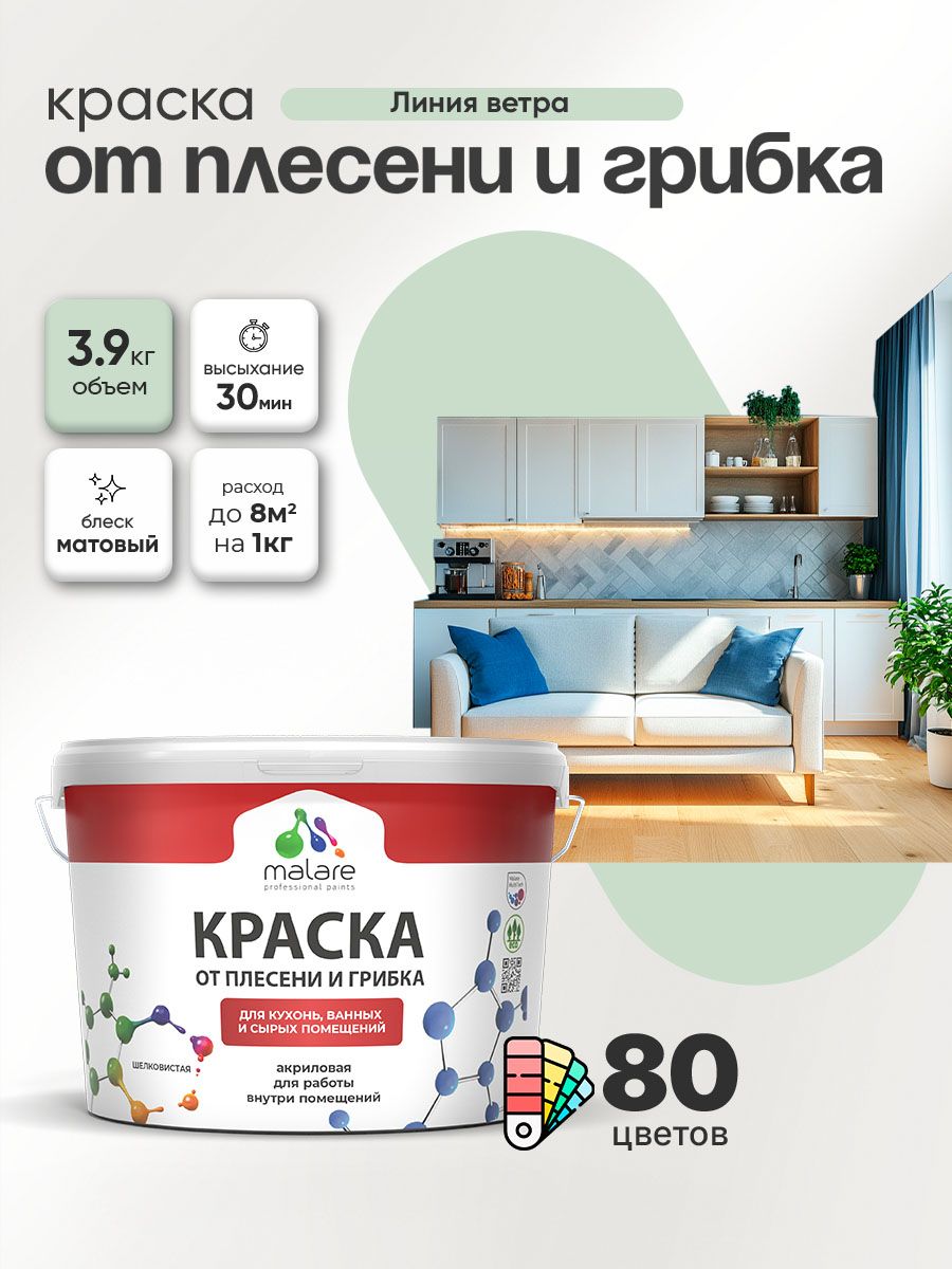 Влагостойкая краска от плесени и грибка Malare Professional акриловая для кухни, ванной комнаты, для сырых помещений, быстросохнущая без запаха, линия ветра, (2.7л - 3.9кг)