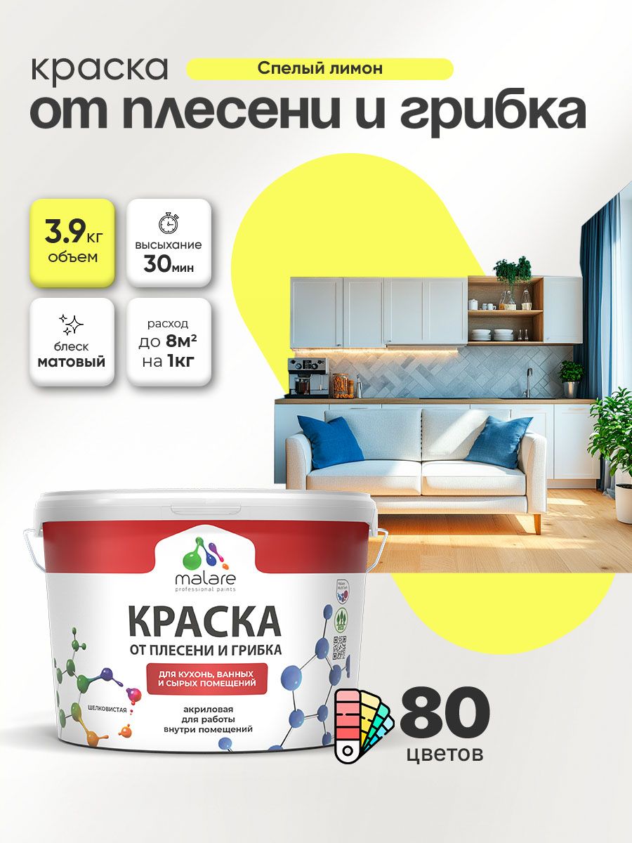 Влагостойкая краска от плесени и грибка Malare Professional акриловая для кухни, ванной комнаты, для сырых помещений, быстросохнущая без запаха, cпелый лимон, (2.7л - 3.9кг)