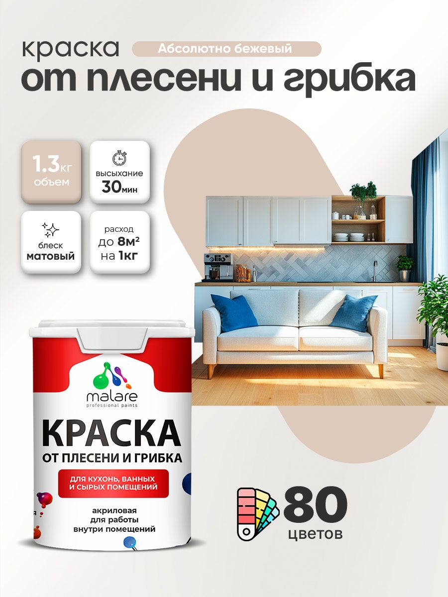 Влагостойкая краска от плесени и грибка Malare Professional акриловая для кухни, ванной комнаты, для сырых помещений, быстросохнущая без запаха, абсолютный бежевый, (1л - 1.3кг)