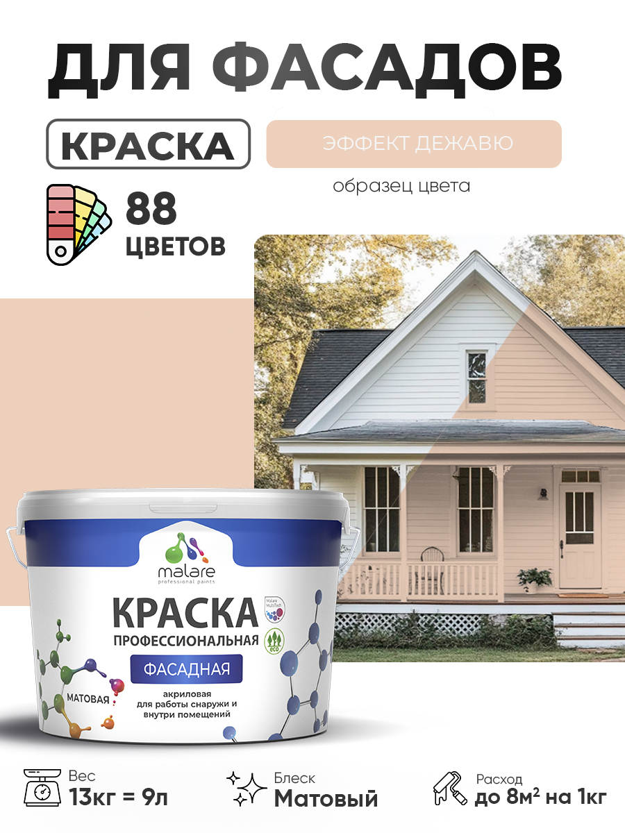 Краска фасадная для наружных работ Malare Professional для дерева по бетону, для минеральных поверхностей, акриловая быстросохнущая без запаха, матовая, эффект дежавю, (9л - 13кг)