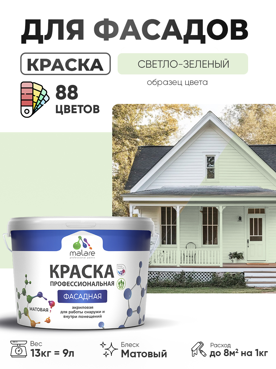 Краска фасадная для наружных работ Malare Professional для дерева по бетону, для минеральных поверхностей, акриловая быстросохнущая без запаха, матовая, светло-зеленый, (9л - 13кг)