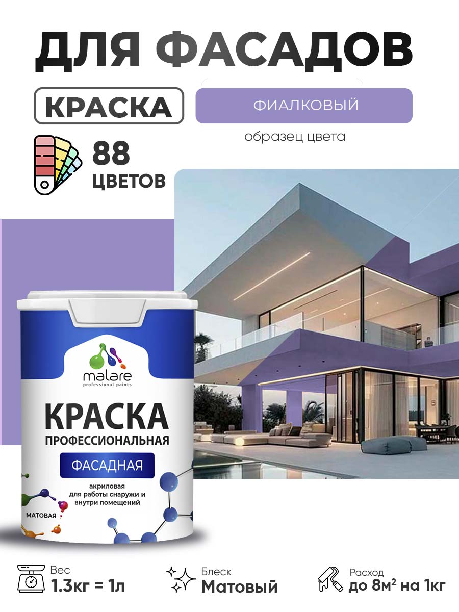 Краска фасадная для наружных работ Malare Professional для дерева по бетону, для минеральных поверхностей, акриловая быстросохнущая без запаха, матовая, фиалковый, (1л - 1.3кг)