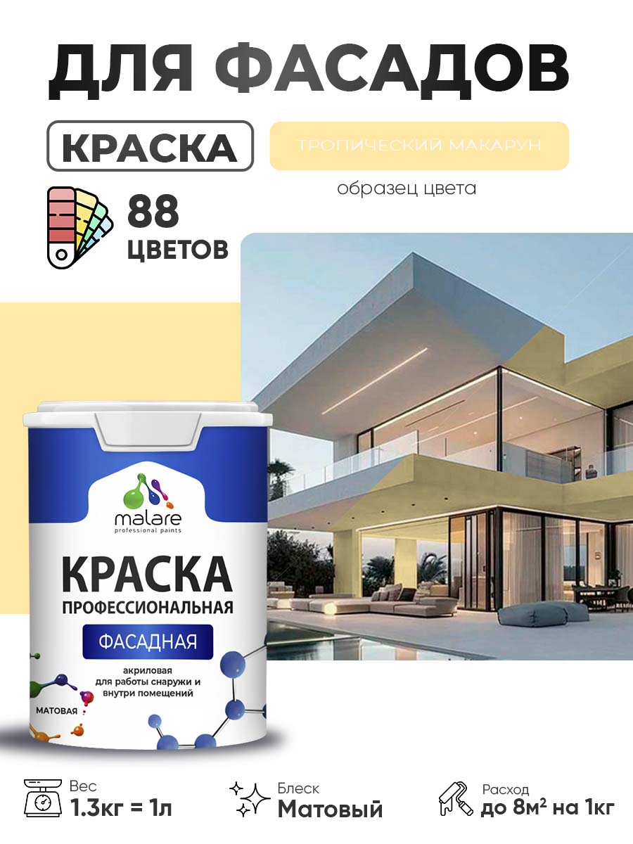 Краска фасадная для наружных работ Malare Professional для дерева по бетону, для минеральных поверхностей, акриловая быстросохнущая без запаха, матовая, тропический макарун, (1л - 1.3кг)