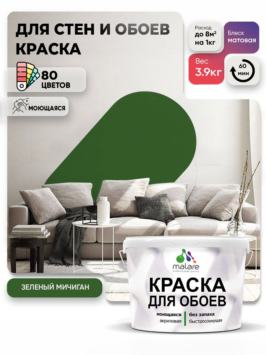 Краска Malare интерьерная для стен и обоев потолка, для деревянных и минеральных поверхностей, акриловая, моющаяся быстросохнущая без запаха, матовая, зеленый мичиган, (2.7л - 3.9кг)