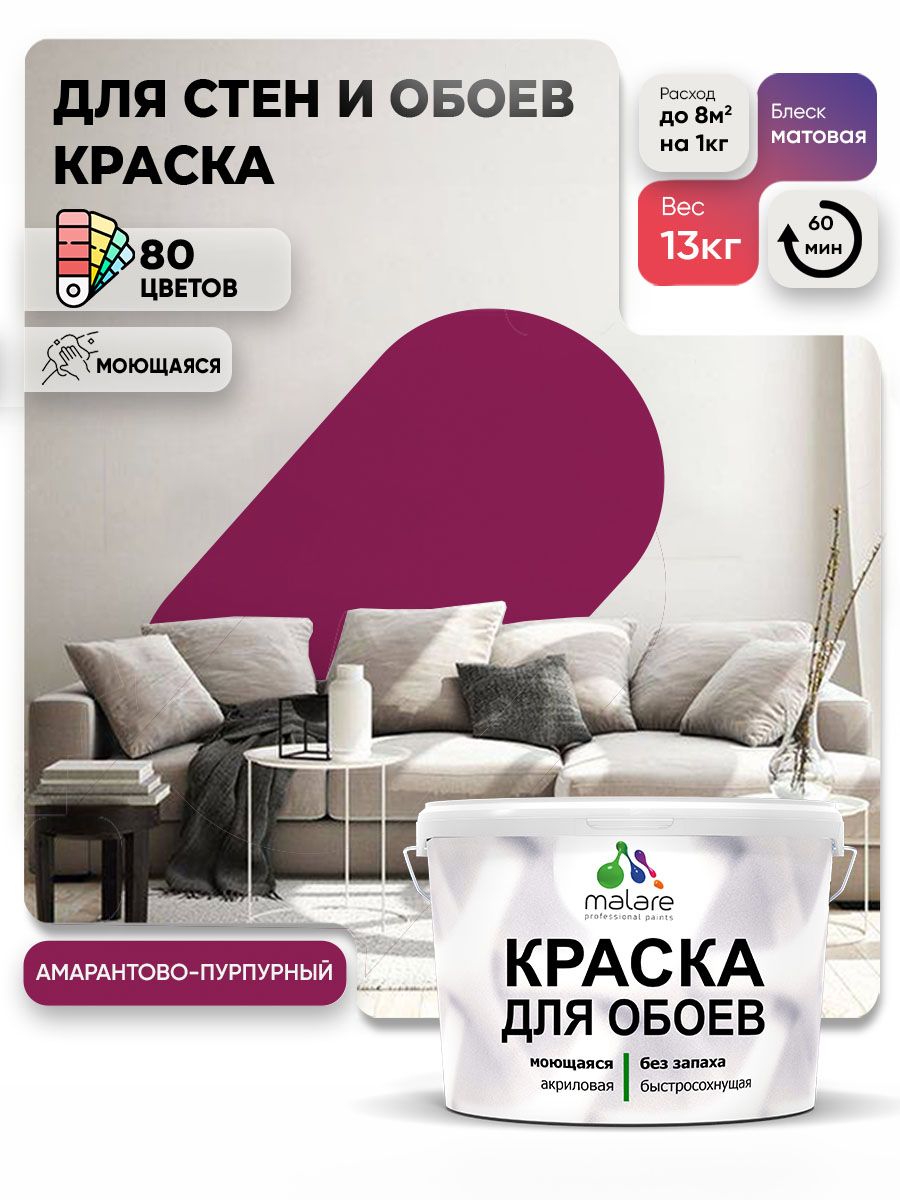 Краска Malare интерьерная для стен и обоев потолка, для деревянных и минеральных поверхностей, акриловая, моющаяся быстросохнущая без запаха, матовая, амарантово-пурпурный, (9л - 13кг)