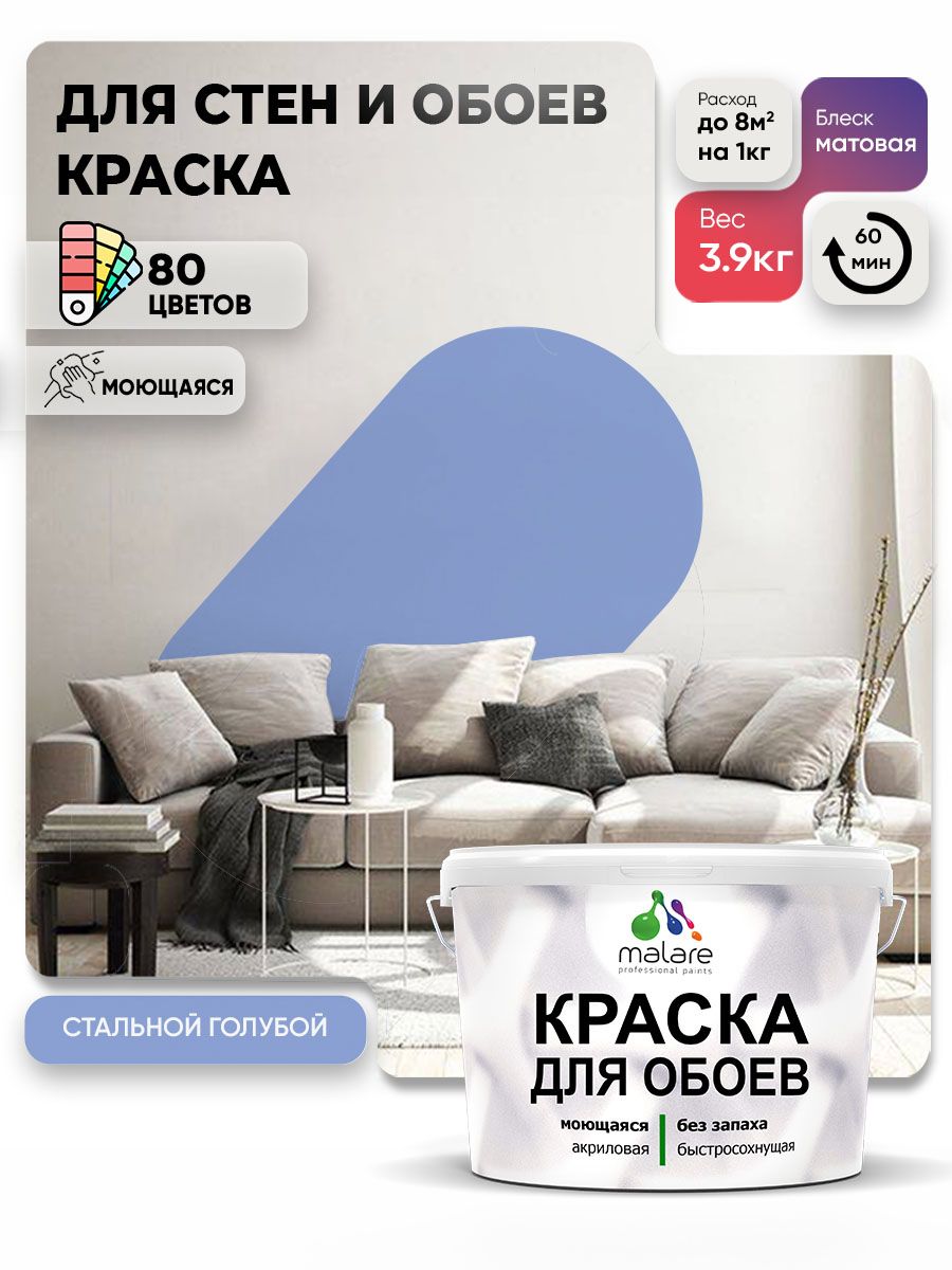 Краска Malare интерьерная для стен и обоев потолка, для деревянных и минеральных поверхностей, акриловая, моющаяся быстросохнущая без запаха, матовая, стальной голубой, (2.7л - 3,9кг)