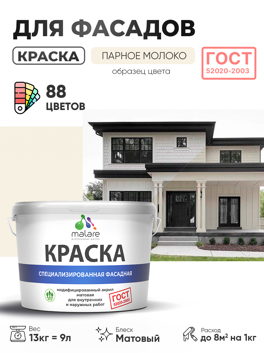 Краска фасадная для наружных работ Malare "ГОСТ" для дерева, камня и кирпича, по бетону и штукатурке, УФ-стойкая быстросохнущая без запаха, матовая, парное молоко, (9л - 13кг)
