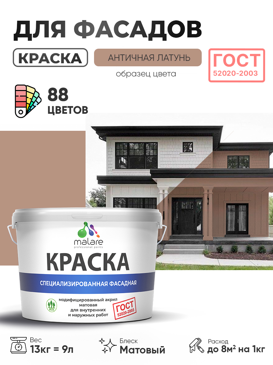 Краска фасадная для наружных работ Malare "ГОСТ" для дерева, камня и кирпича, по бетону и штукатурке, УФ-стойкая быстросохнущая без запаха, матовая, античная латунь, (9л - 13кг)