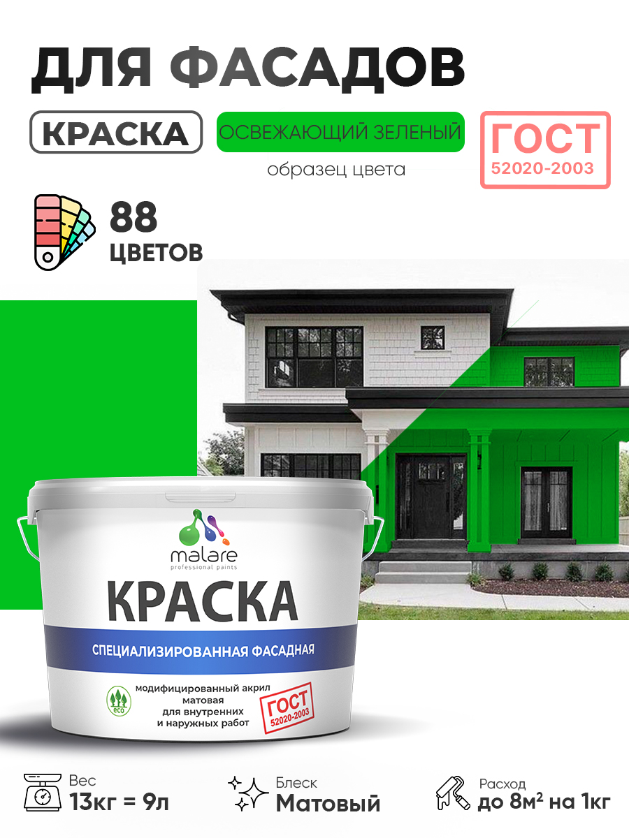 Краска фасадная для наружных работ Malare "ГОСТ" для дерева, камня и кирпича, по бетону и штукатурке, УФ-стойкая быстросохнущая без запаха, матовая, освежающий зеленый, (9л - 13кг)