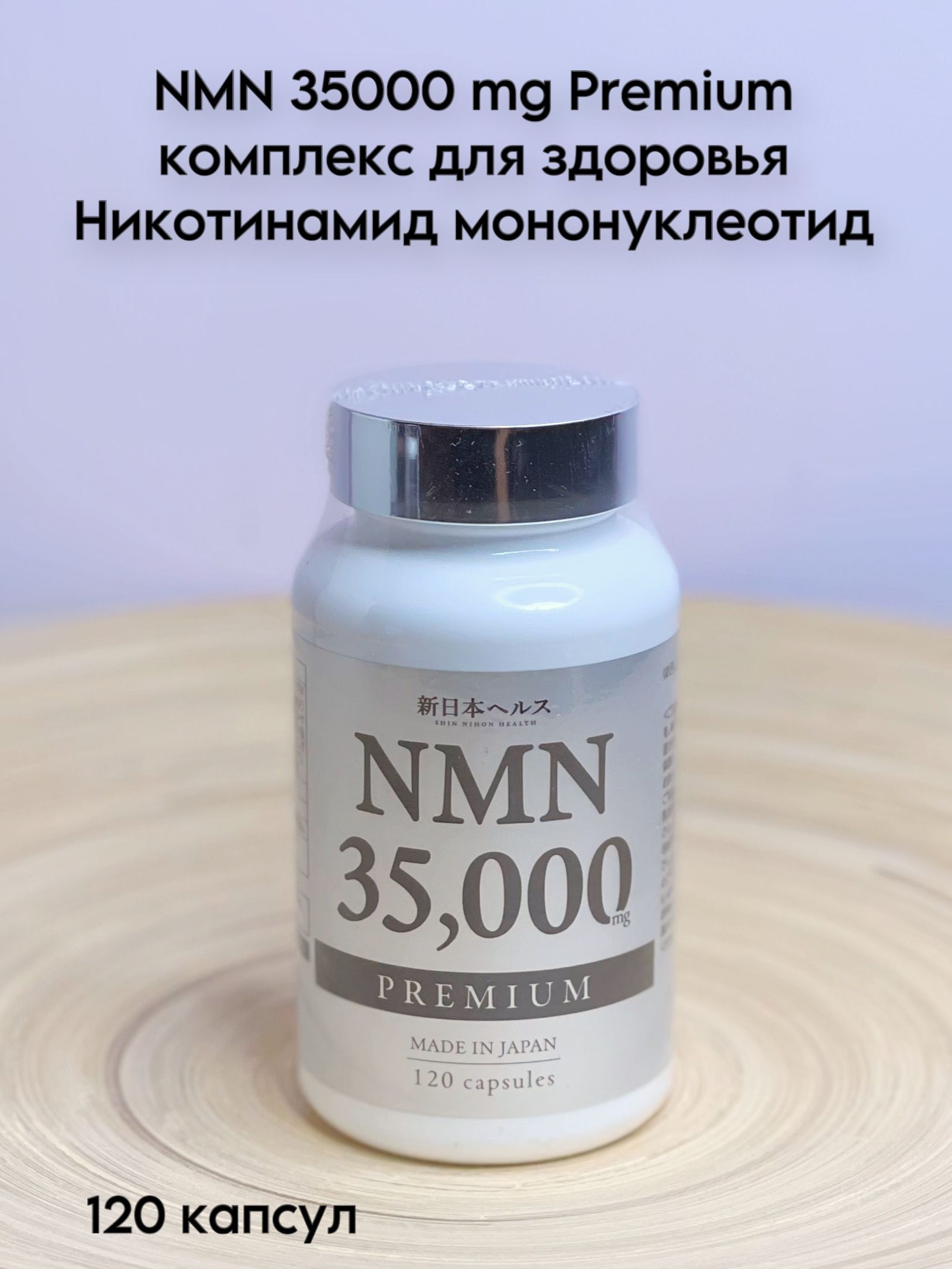 NMN 35000 mg Premium комплекс для здоровья Никотинамид 