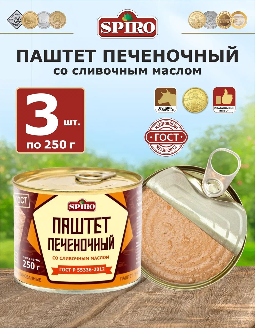 Паштет печеночный со сливочным маслом ГОСТ ТМ SPIRO 3 шт. x 250 г ...
