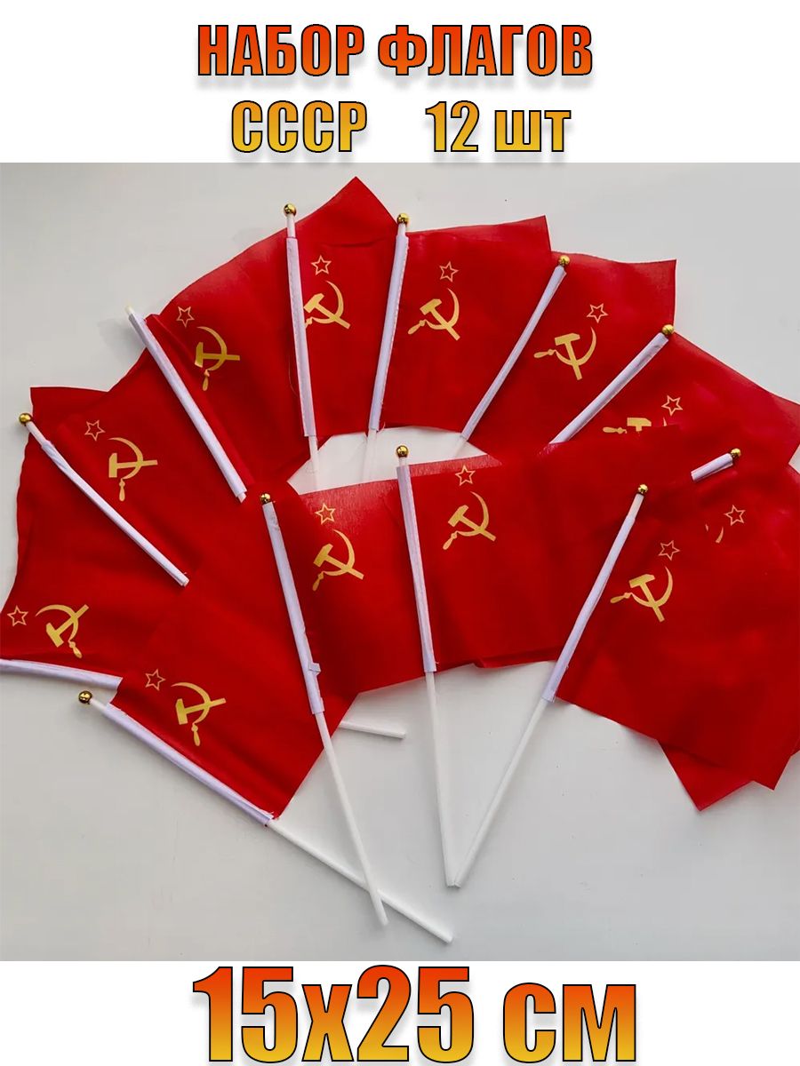 ФлагСССРиз12шт15х25смнапалочке/СоветскийСоюзСерпиМолот