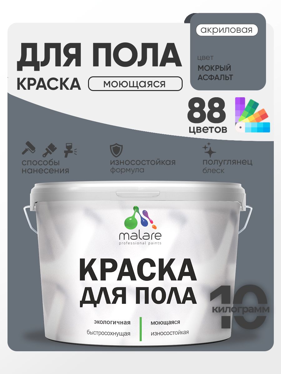 Краска для пола акриловая Malare эмаль для бетонных полов по дереву/ износостойкая без запаха, быстросохнущая моющаяся полуглянцевая, мокрый асфальт, 10 кг