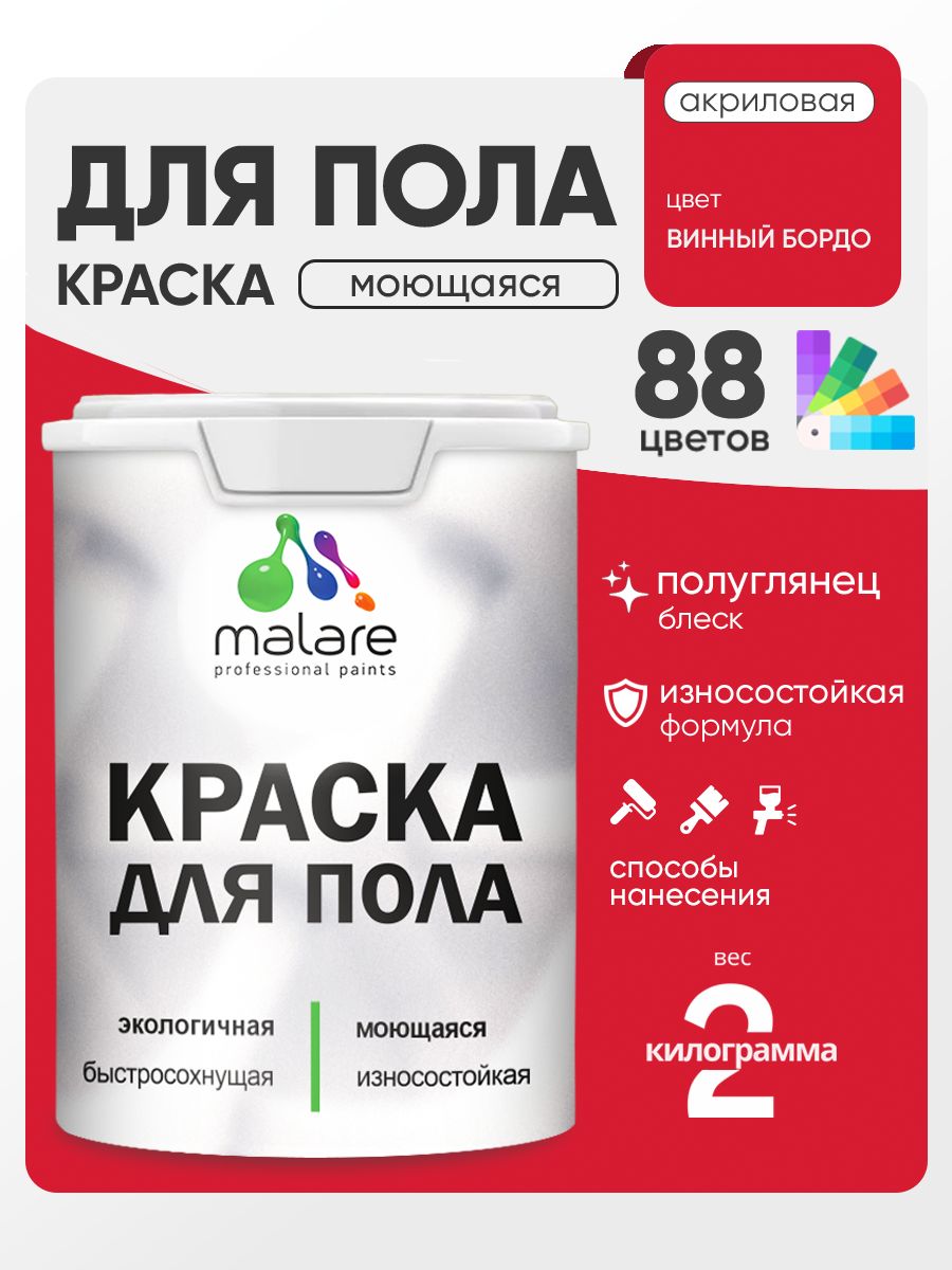 Краска для пола акриловая Malare эмаль для бетонных полов по дереву/ износостойкая без запаха, быстросохнущая моющаяся полуглянцевая, винный бордо, 2 кг