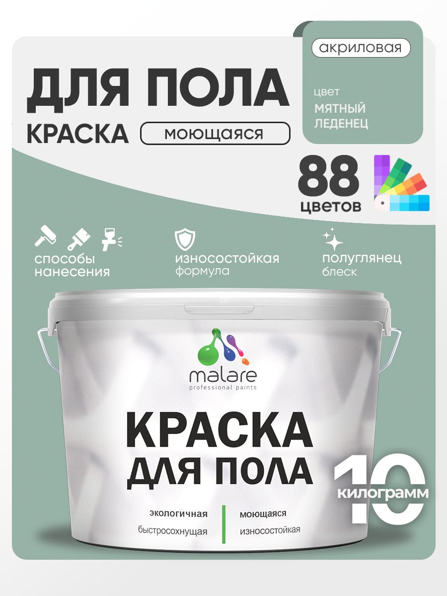 Краска для пола акриловая Malare эмаль для бетонных полов по дереву/ износостойкая без запаха, быстросохнущая моющаяся полуглянцевая, мятный леденец, 10 кг