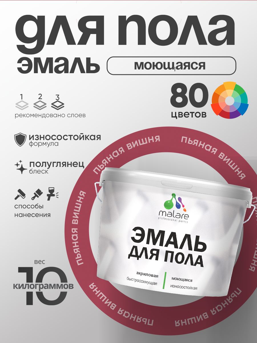 Эмаль для пола акриловая Malare краска для бетонных полов по дереву/ износостойкая без запаха, быстросохнущая моющаяся полуглянцевая, пьяная вишня, 10 кг