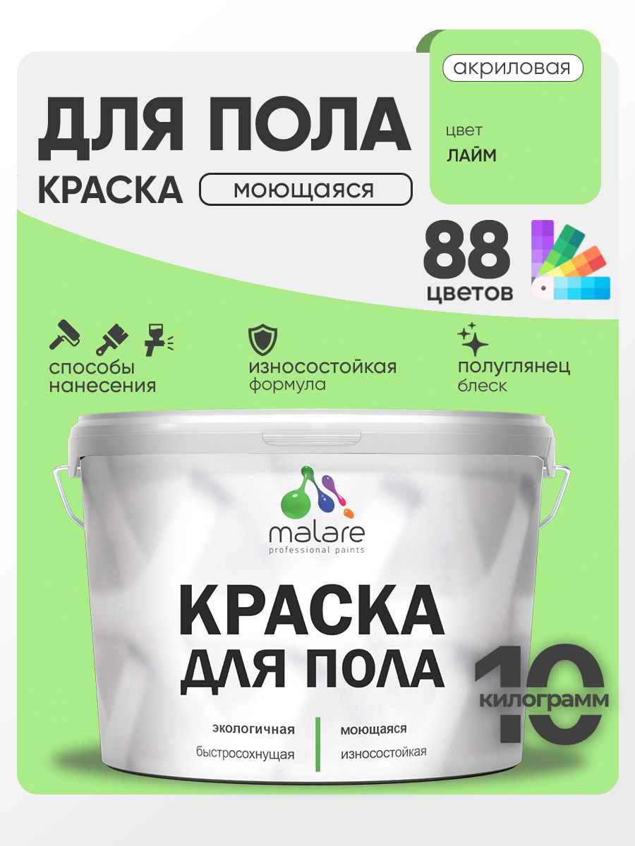 Краска для пола акриловая Malare эмаль для бетонных полов по дереву/ износостойкая без запаха, быстросохнущая моющаяся полуглянцевая, лайм, 10 кг