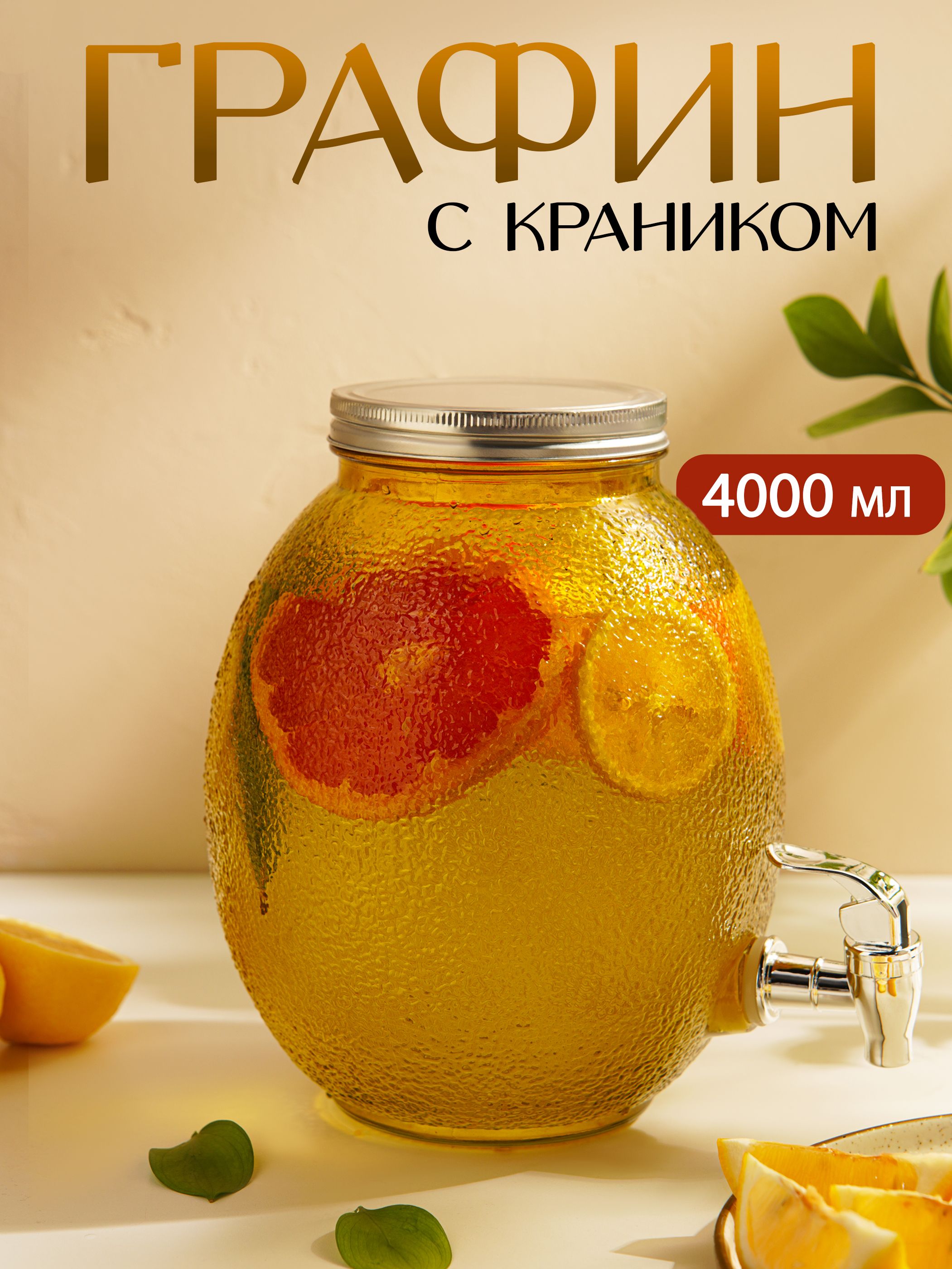 Лимонадница с краном 4 л, Доляна "Фреш"