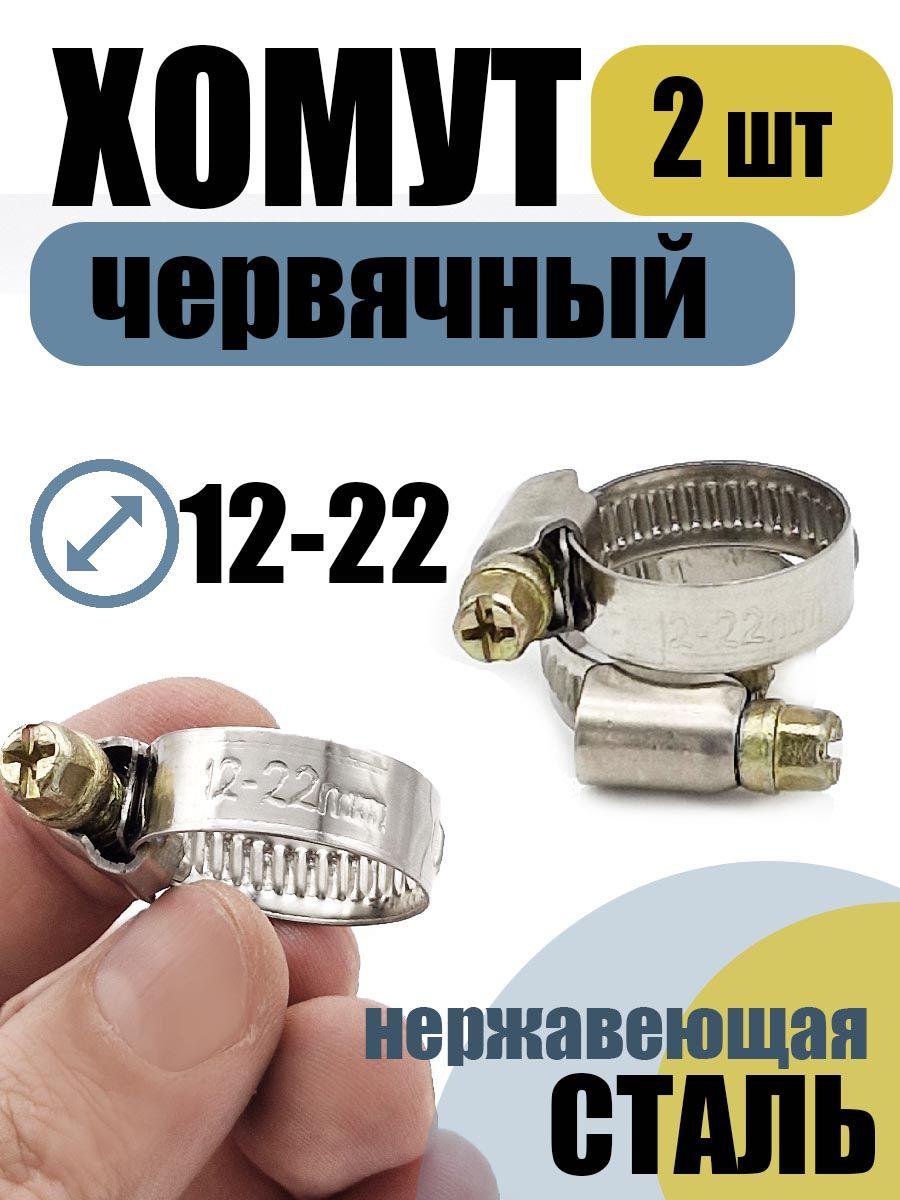 Хомут  12-22 нерж. (Technik)