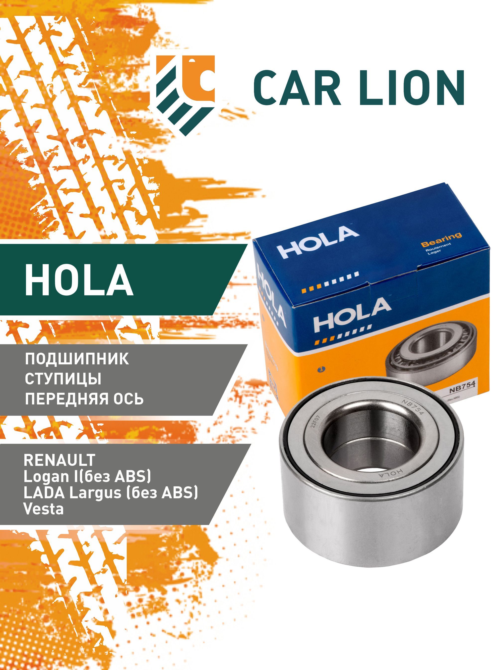 ПодшипникступицыHOLARENAULT,LADA,MAZDA,NISSANпередний1шт