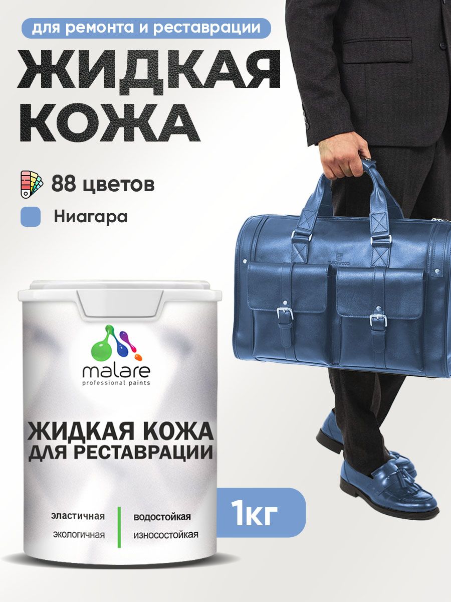 Жидкая кожа для ремонта и реставрации салона автомобиля, мебели, обуви и одежды, быстросохнущая без запаха, полуглянцевая, ниагара, 1 кг.