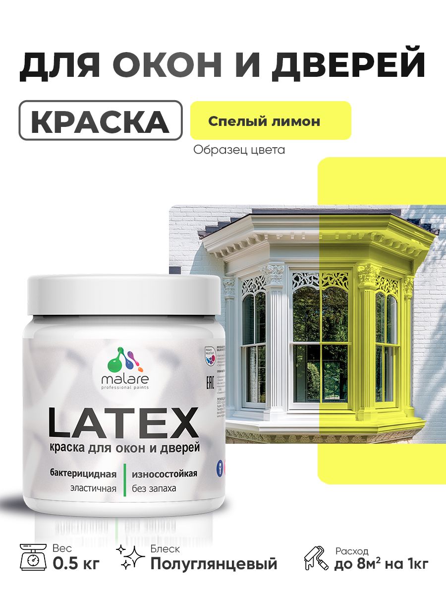 Резиновая краска для дверей и окон Malare Latex по дереву с антисептическим эффе
