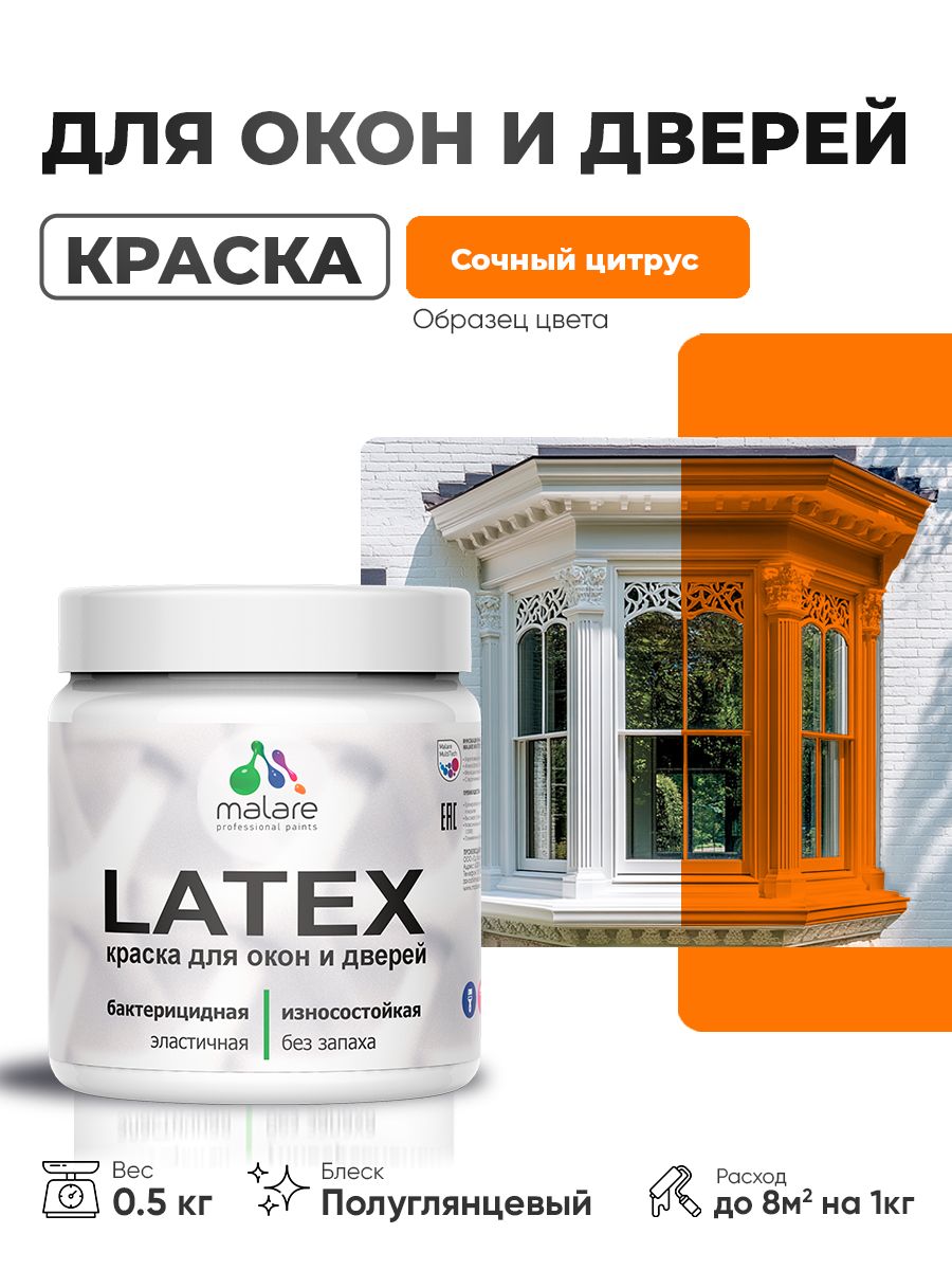 Краска резиновая Malare Latex для дверей и окон, 0.5 кг, цвет сочный цитрус