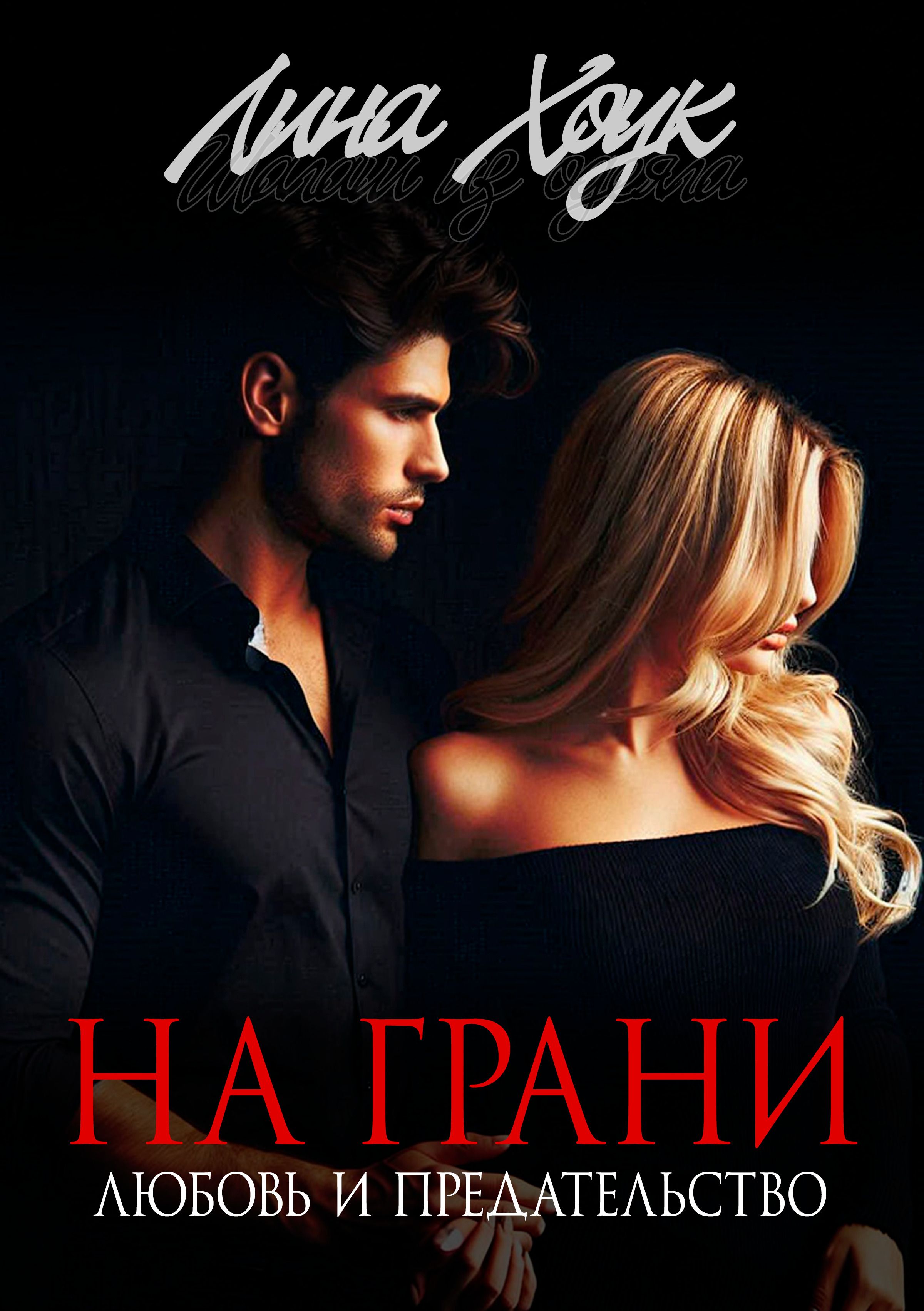 Любовь На Грани Порно Любовь На Грани Порно