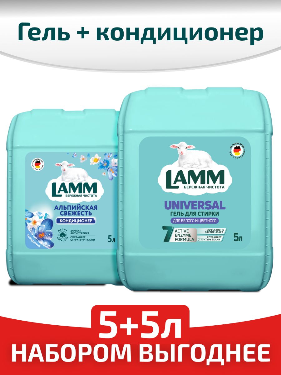 LAMMМиксНабор(2штвкоробе)ГельдлястиркиUNIVERSAL5л+КондиционердлябельяАльпийскаясвежесть5л
