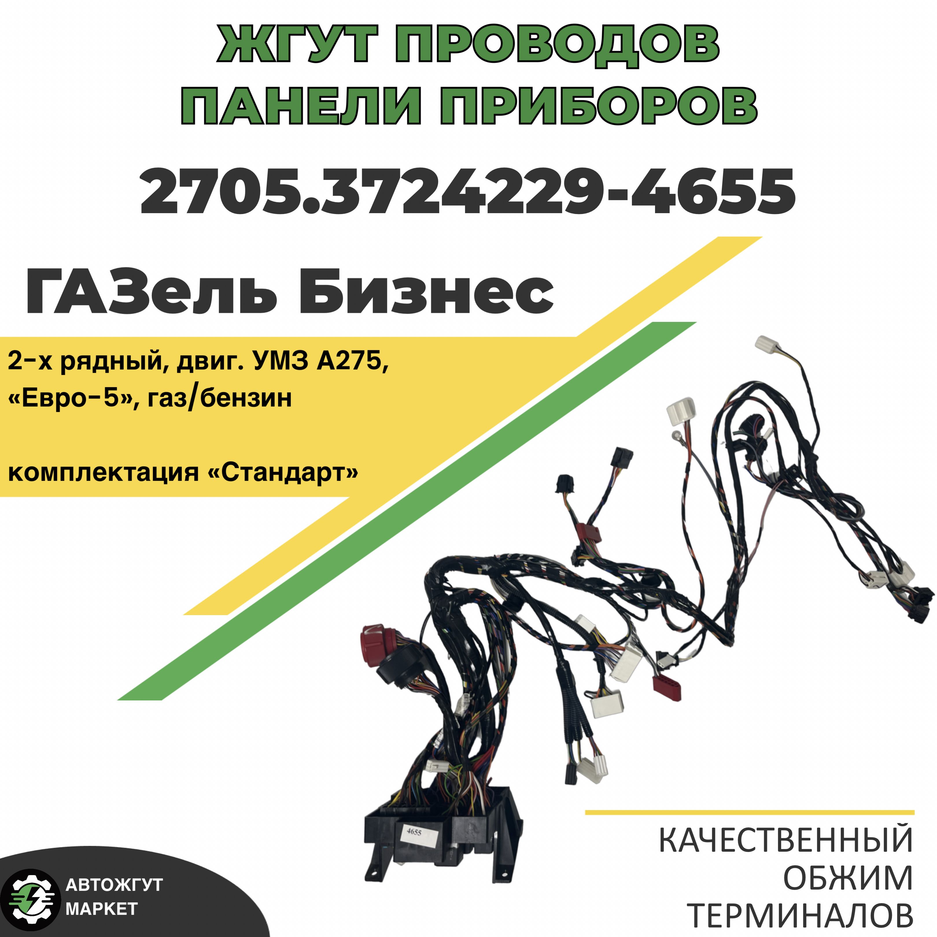 Жгут Газель 3302 панели приборов (2-х ряд.) дв.А275 (Эвотех-УМЗ) газ/бензин  Е-5