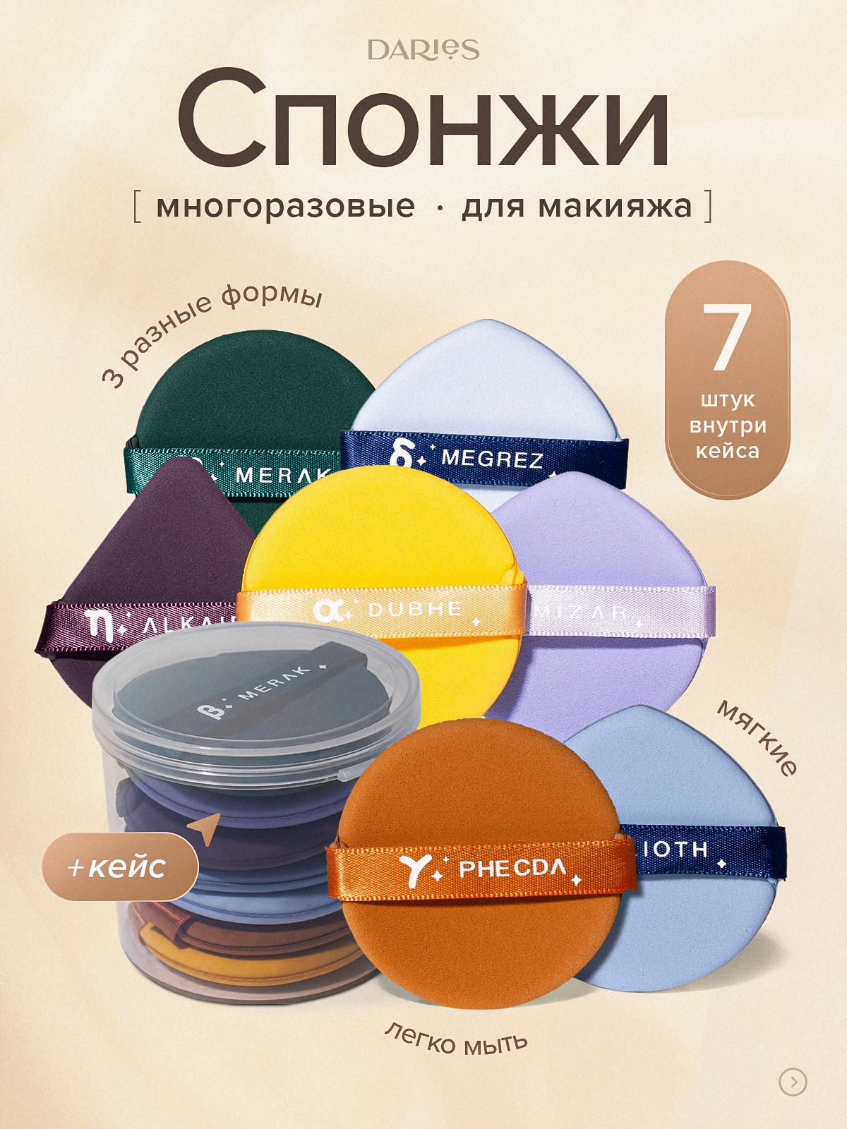 Спонжидлямакияжадлятональногокрема,пуховкадляпудры7шт.,DARieS