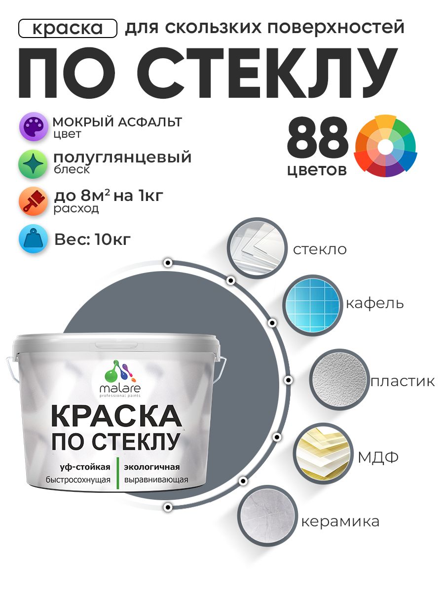 Краска Malare по стеклу и керамике, для декора и творчества, акриловая без запаха, быстросохнущая, моющаяся, полуглянцевая, мокрый асфальт, 10 кг