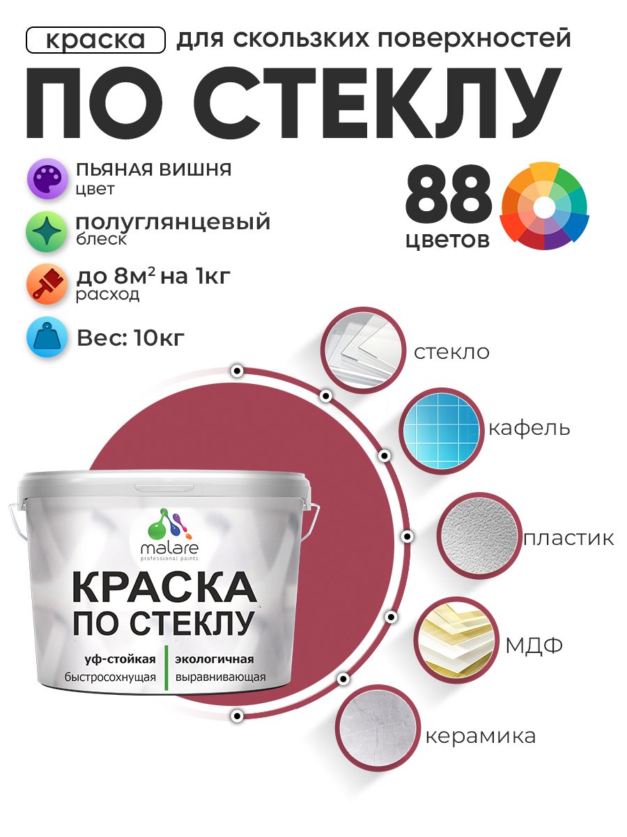 Краска Malare по стеклу и керамике, для декора и творчества, акриловая без запаха, быстросохнущая, моющаяся, полуглянцевая, пьяная вишня, 10 кг