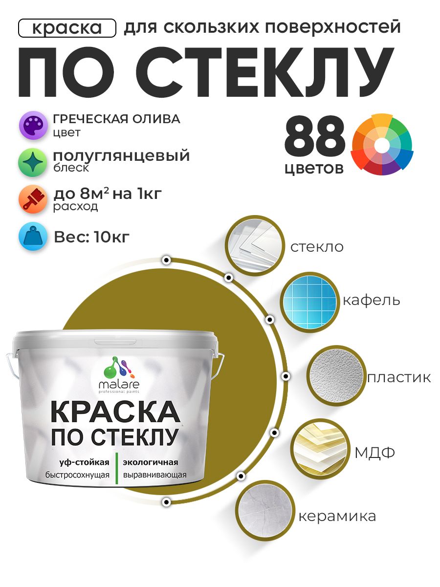 Краска Malare по стеклу и керамике, для декора и творчества, акриловая без запаха, быстросохнущая, моющаяся, полуглянцевая, греческая олива, 10 кг.