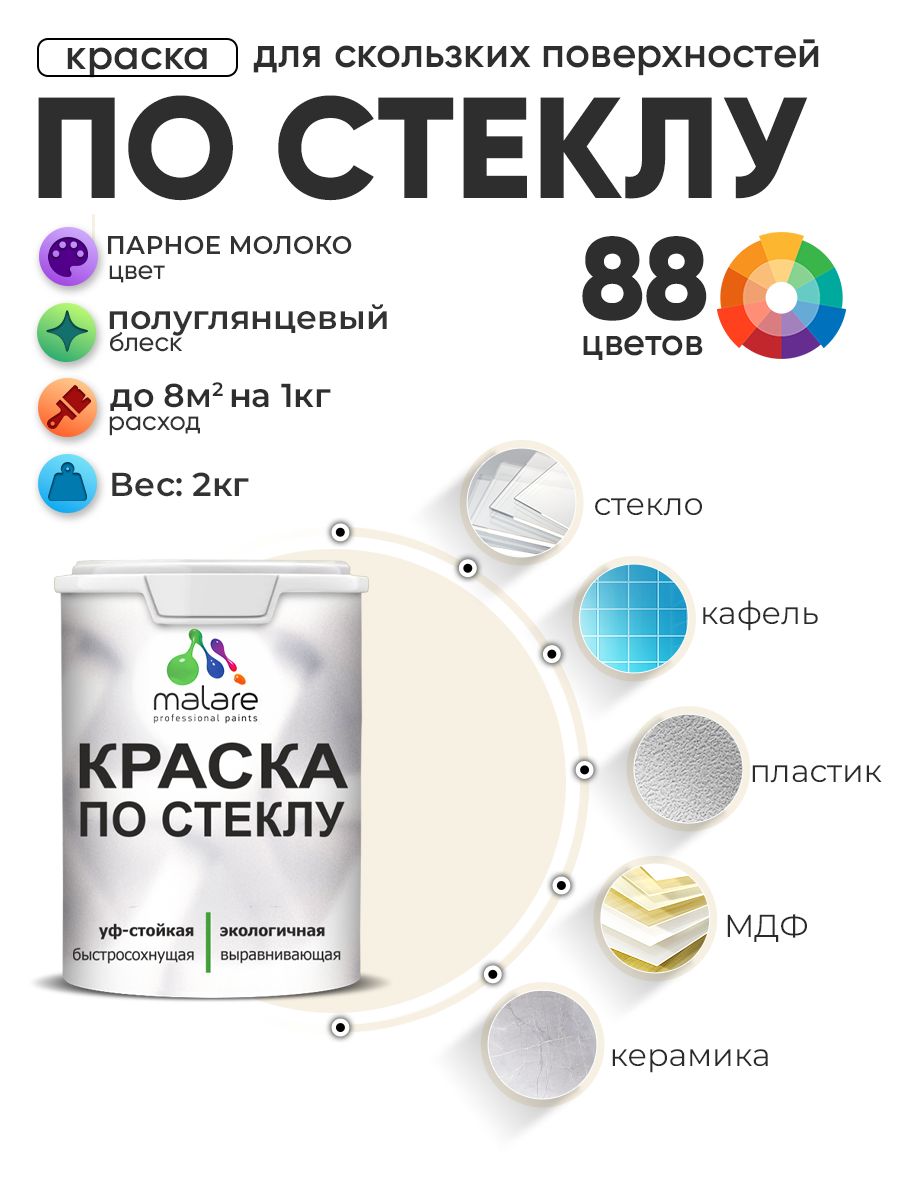 Краска Malare по стеклу и керамике, для декора и творчества, акриловая без запаха, быстросохнущая, моющаяся, полуглянцевая, парное молоко, 2 кг