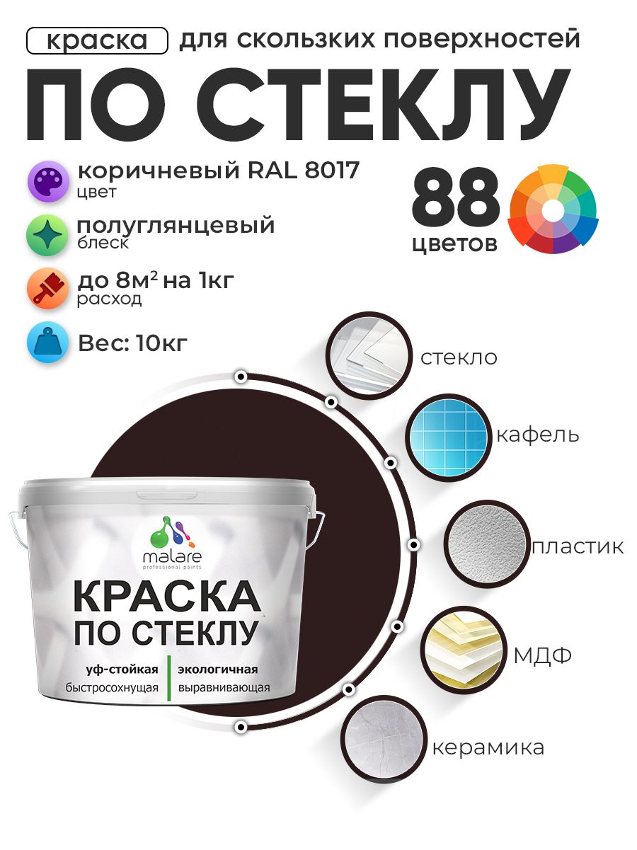Краска Malare по стеклу и керамике, для декора и творчества, акриловая без запаха, быстросохнущая, моющаяся, полуглянцевая, коричневая, 10 кг