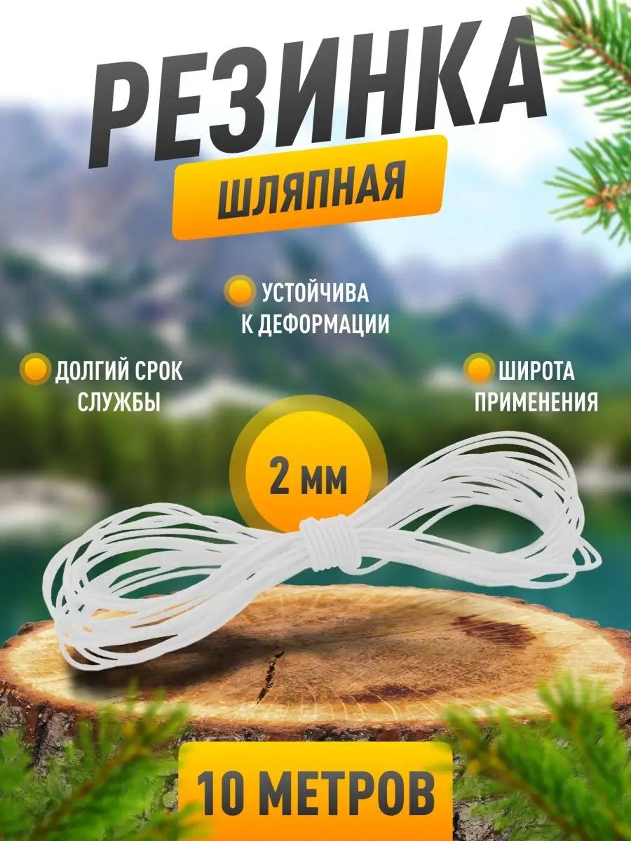 Резинка шляпная 2 мм, белая,10 метров