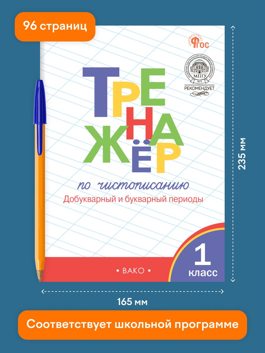 Тренажёр по чистописанию. Добукварный и букварный периоды. 1 класс | Reference Book - Ozon image 1