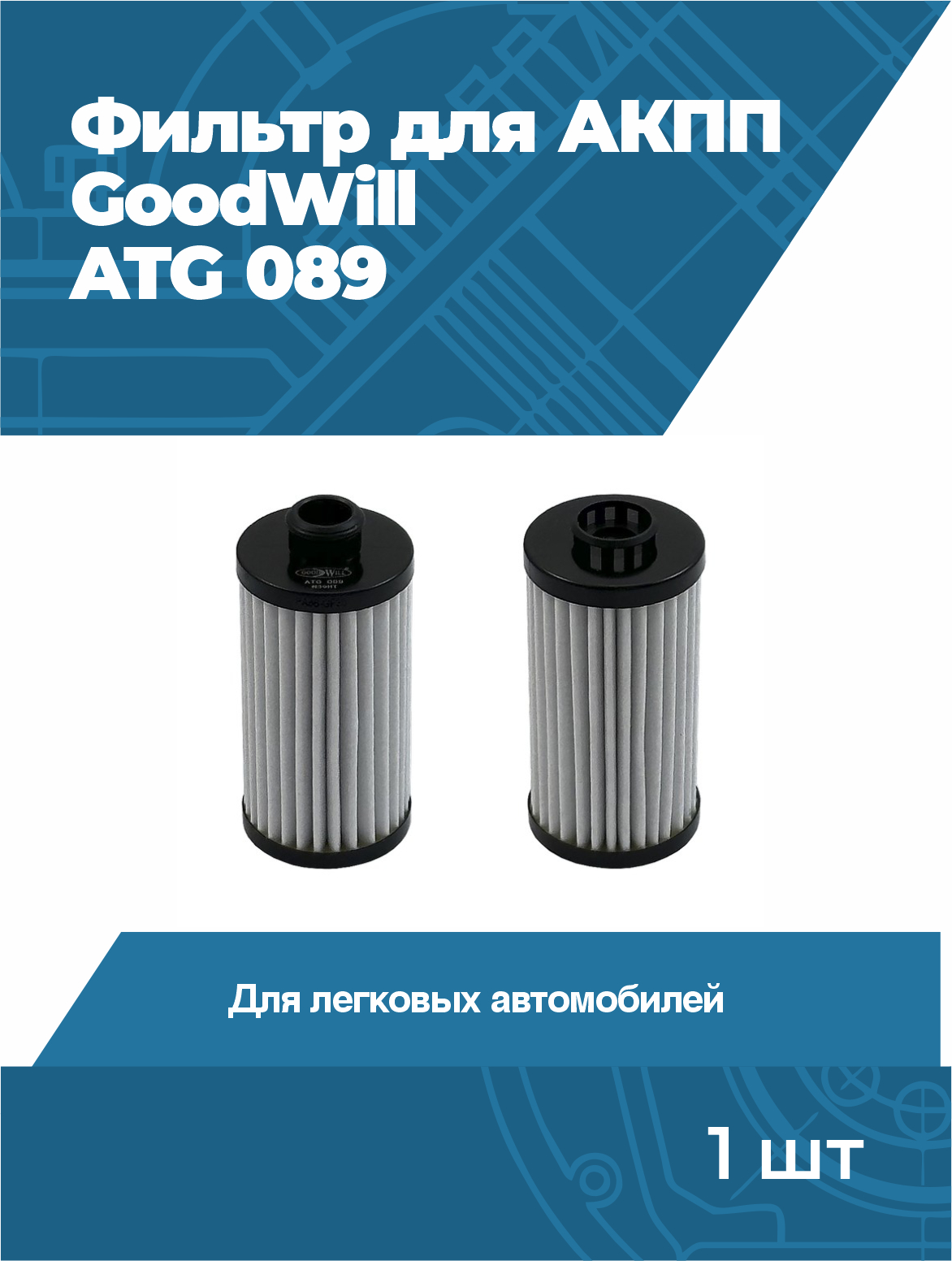 ФильтрмасляныйдляАКПGoodWillATG089