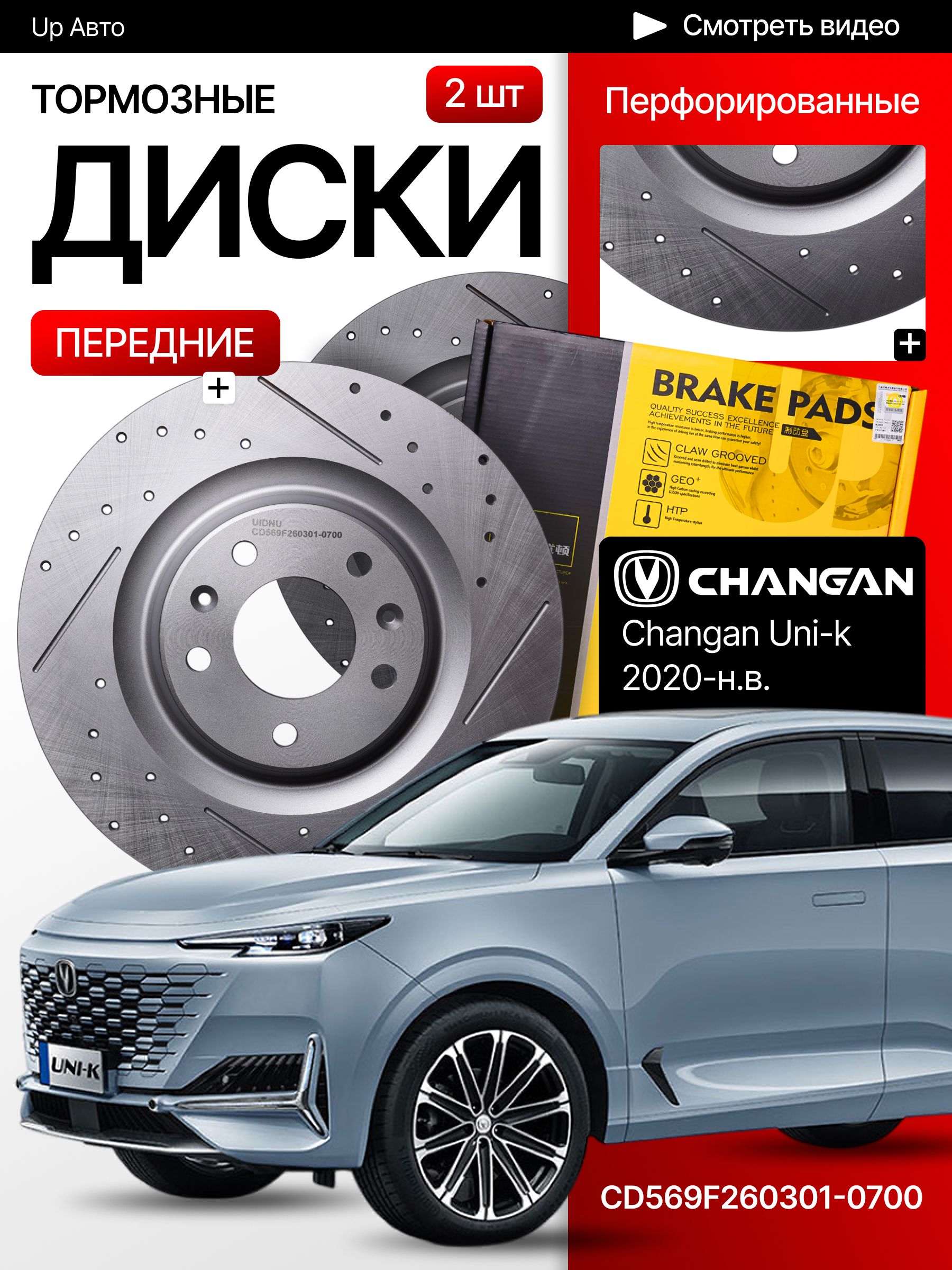 ПерфорированныетормозныедискипередниеChanganUni-K