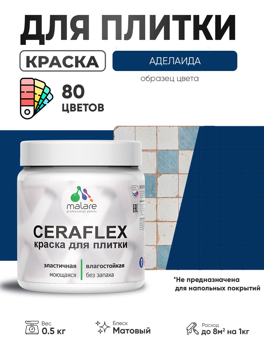 Акриловая краска для плитки Malare Ceraflex для керамической и кафельной плитки, стен в кухне и ванной, моющаяся быстросохнущая без запаха, матовая, аделаида, 0.5 кг