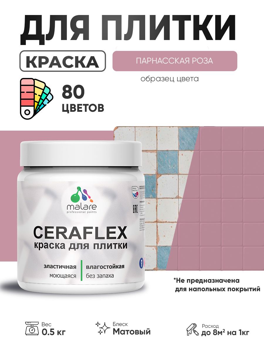 Акриловая краска для плитки Malare Ceraflex для керамической и кафельной плитки, стен в кухне и ванной, моющаяся быстросохнущая без запаха, матовая, парнасская роза, 0.5 кг