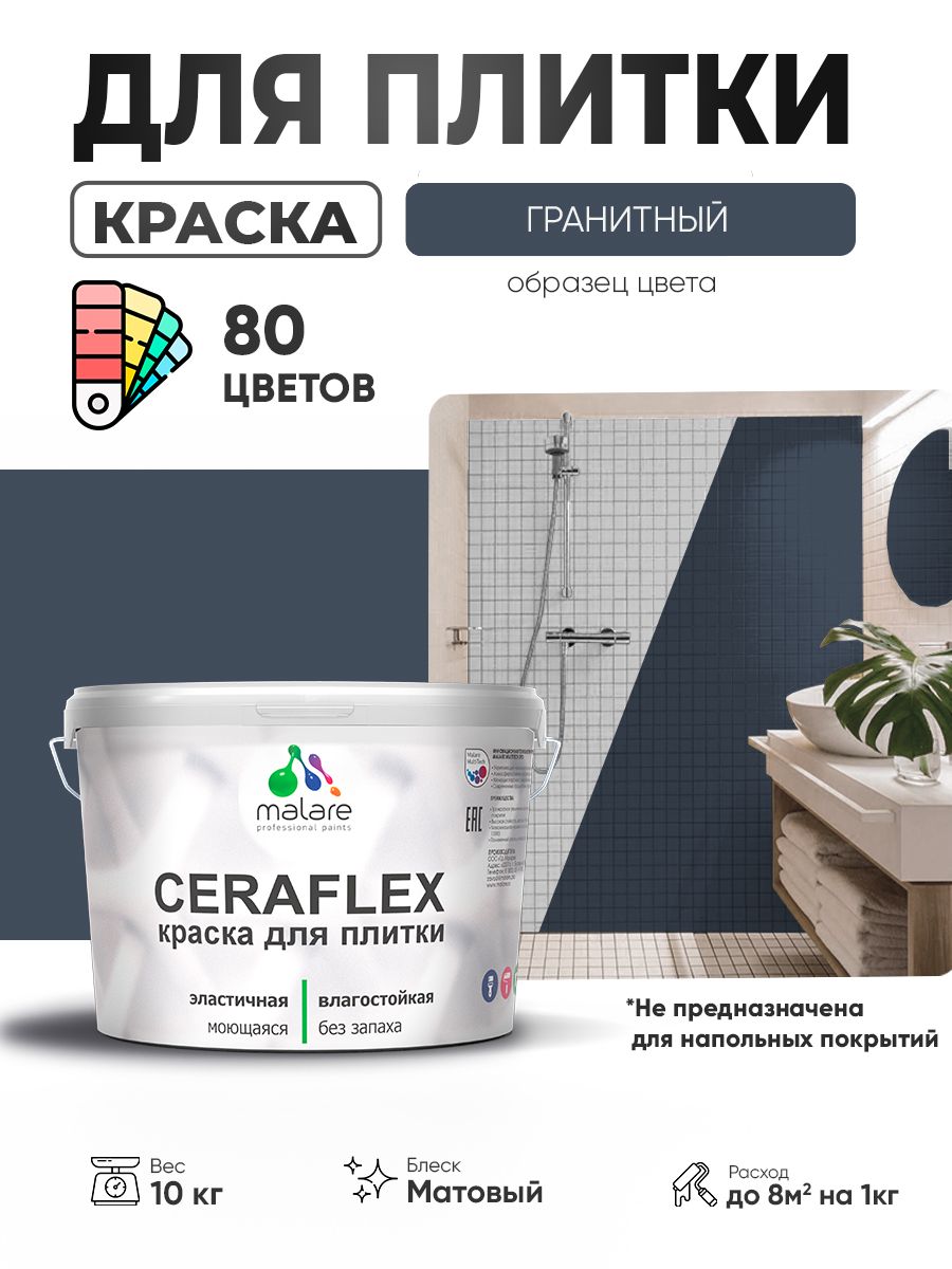 Акриловая краска для плитки Malare Ceraflex для керамической и кафельной плитки, стен в кухне и ванной, моющаяся быстросохнущая без запаха, матовая, гранитный, 10 кг