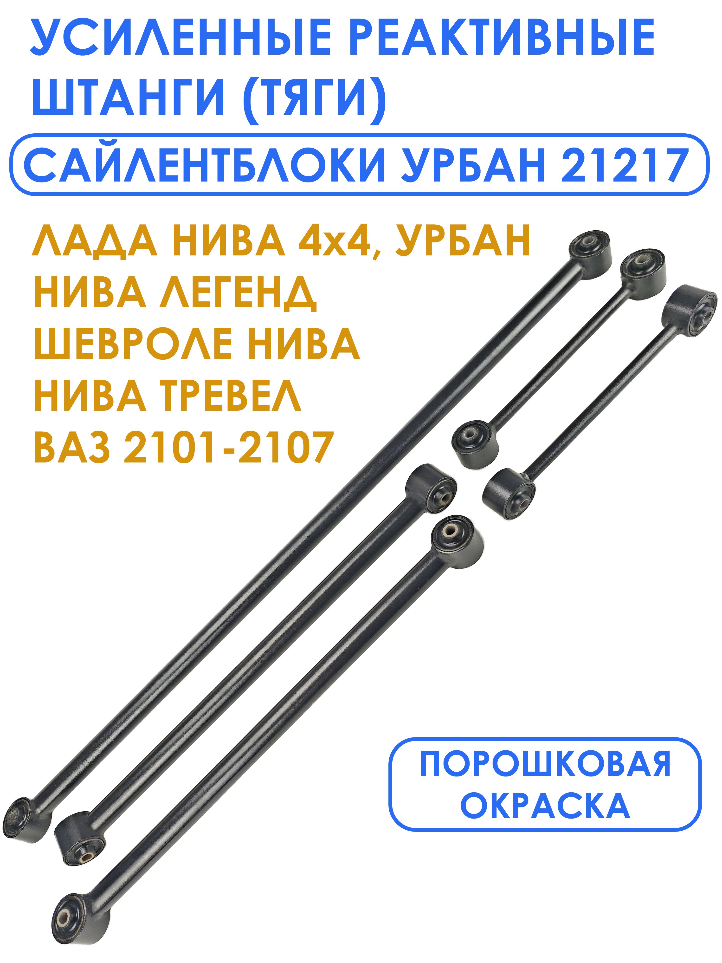 Тяга реактивная 21217 "Urban"