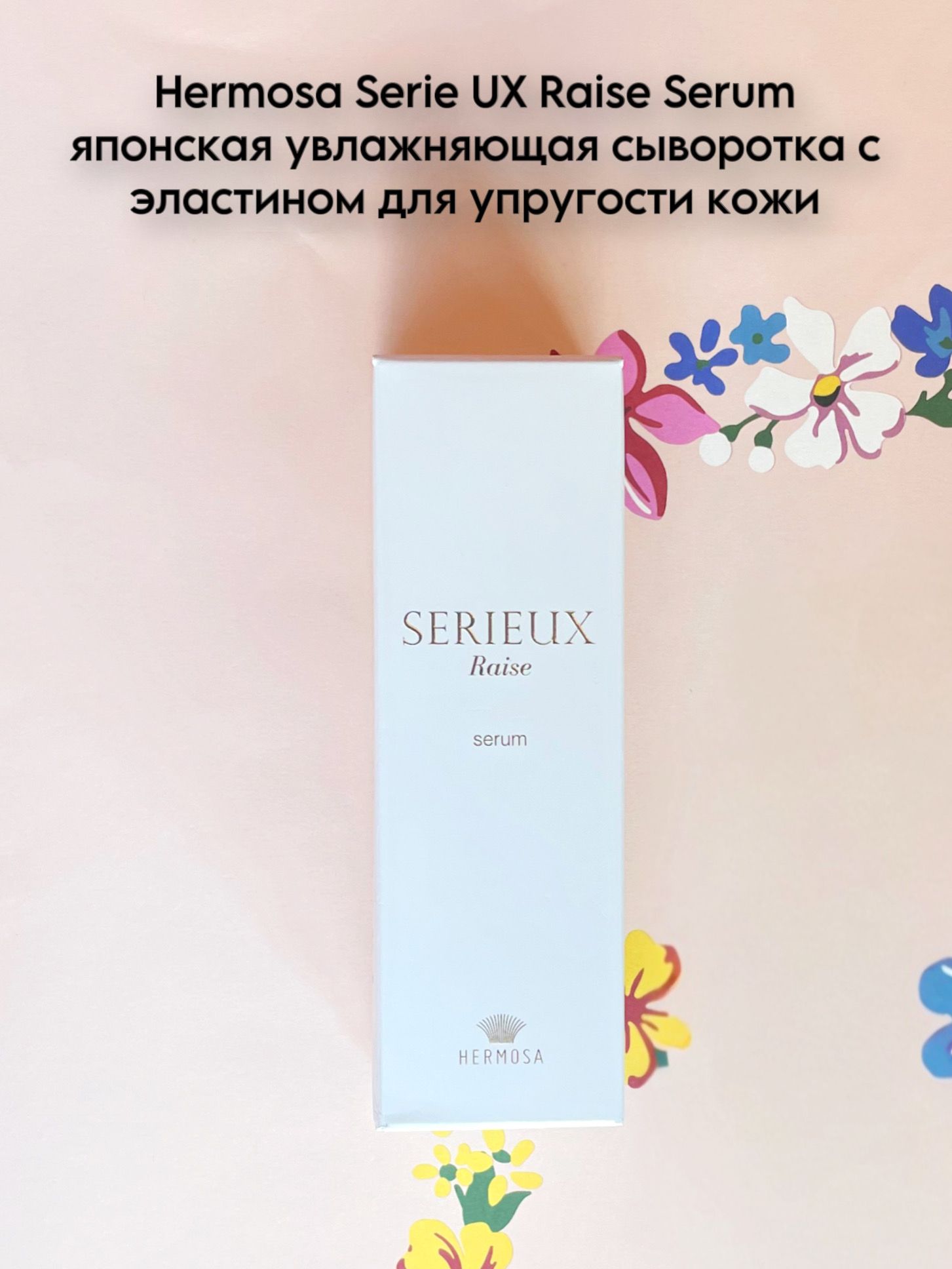 美容液 HERMOSA SERIEUX Raise serum HERMOSA SERIEUX Raise serum