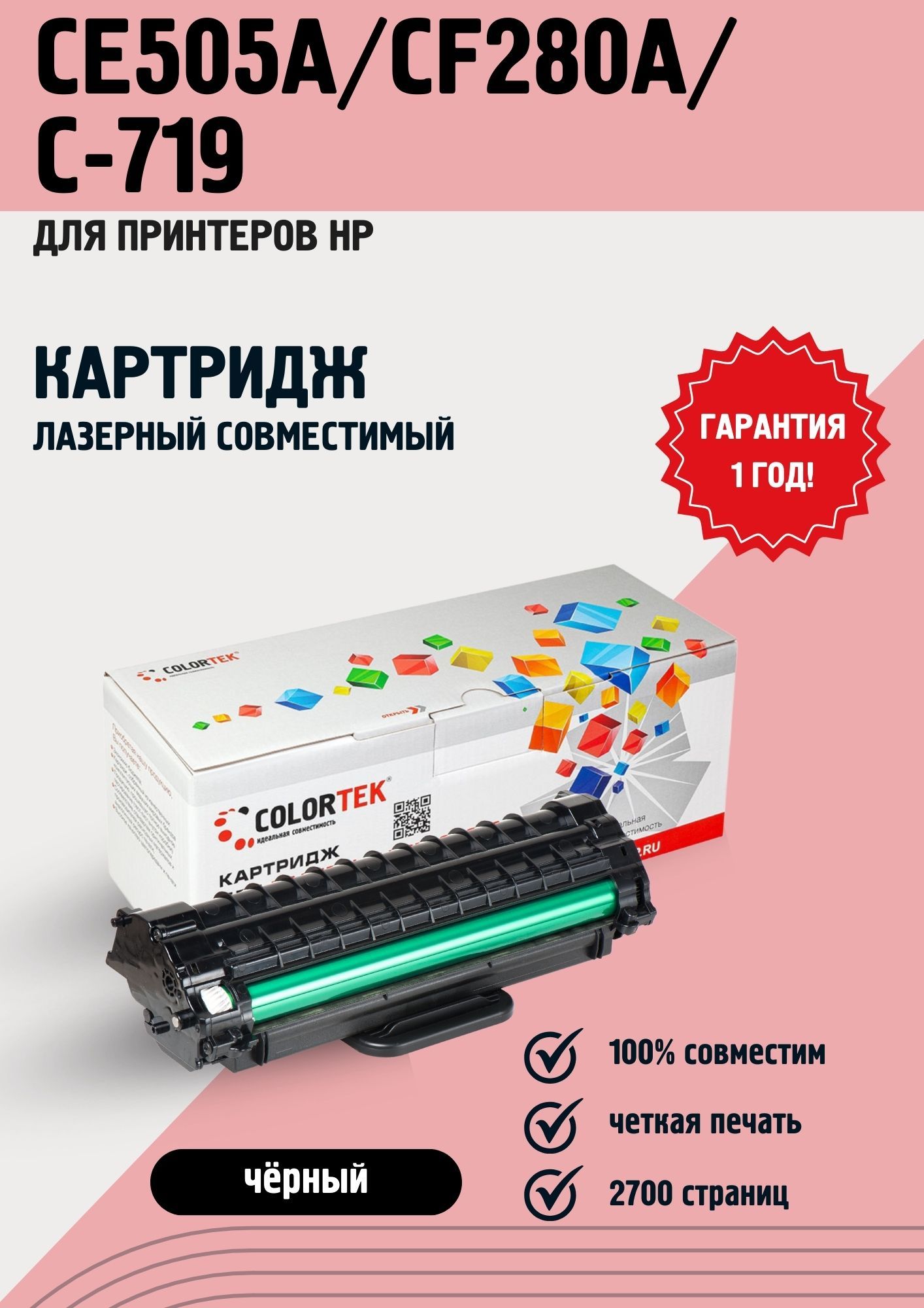 КартриджColortekHPCE505A/CF280A/C-719